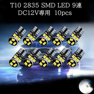 T10 2835 SMD LED 白(ホワイト) 9連 10個セット　マップランプ　ポジションランプ　ライセンスナンバー灯