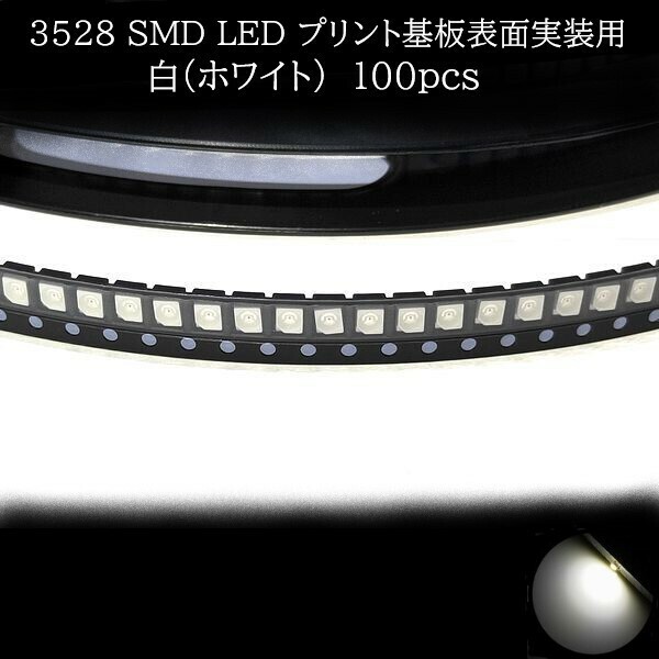 3528 SMD LED 白(ホワイト) 100個　【他色対応可】　メーターランプ　エアコンパネル　液晶ディスプレイ　ステアリングスイッチLED打替用