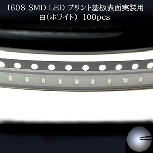 1608 SMD LED white ( white ) 100 piece [ other color correspondence possible ] meter lamp air conditioner panel liquid crystal display steering gear switch LED strike change for 