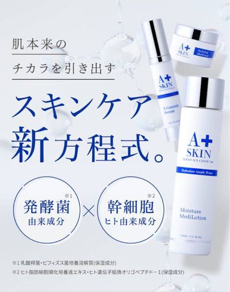 A+SKIN エースキン　明日香キララプロデュース　化粧水　美容液　スキンケア