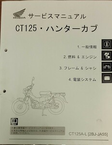 CT125（JA55）ハンターカブ サービスマニュアル