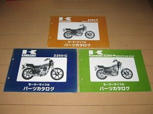 ◆即決◆Z250-G1/P1/2/3/6 正規パーツリスト 3冊セット