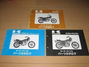 ◆即決◆Z250-W2/P1/6 正規パーツリスト 3冊セット