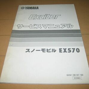 ◆即決◆スノーモービル EX570 エキサイター 正規サービスマニュアルの画像1