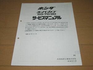 ◆即決◆スーパーカブ50/70/90 正規サービスマニュアル補足版 当時物原本