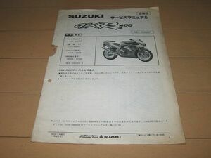 ◆即決◆GSX-R400R(GK76A) 正規サービスマニュアル追補版