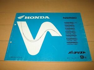 ◆即決●NSR80(HC06-100～180) 正規パーツリスト9版 当時物原本