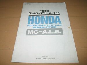 ◆即決◆ホンダ 二輪車用アンチロックブレーキシステム MC-A・L・B