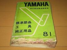 ◆即決◆ヤマハ純正部品標準価格表 1981年_画像1