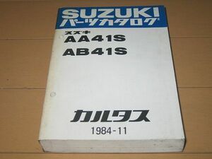 ◆即決◆カルタス AA41S/AB41S 正規パーツリスト 当時物原本