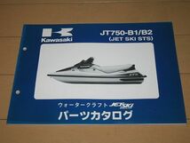 ◆新品◆ジェットスキーSTS JT750-B1/2 正規パーツリスト_画像1