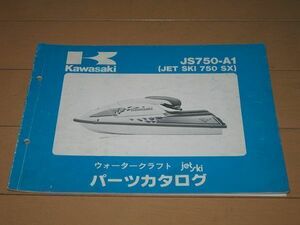 ◆即決◆ジェットスキー750SX JS750-A1 正規パーツリスト