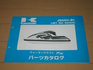 ◆即決◆ジェットスキー650SX JS650-B1 正規パーツリスト