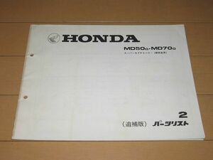 ◆即決●スーパーカブデリバリー 50/70//MD50/MD70 郵政省用/郵便局 正規パーツリスト追補版2版