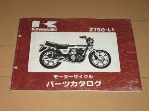 ◆即決◆Z750-L1 Z750FX-Ⅲ 正規パーツリスト 当時物原本