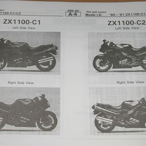 ◆即決◆ZZ-R1100 ZX1100-C1/C2 ZZR1100 正規パーツリストの画像4