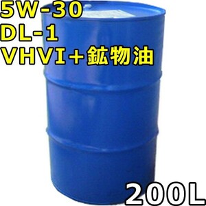 5W-30 DL-1 VHVI+鉱物油 200Lドラム 代引不可 時間指定不可 個人宅発送不可