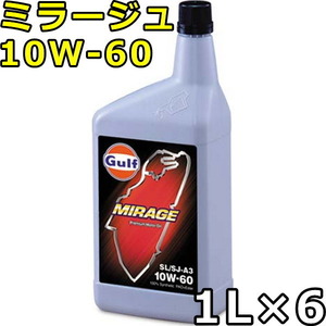 ガルフ ミラージュ 10W-60 SN/SM/SL/SJ-A3 100％Synthetic（PAO+Ester） 1L×6 送料無料 Gulf MIRAGE