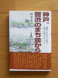 田中良平著　「神戸。苦渋のまち並から」　ドメス出版