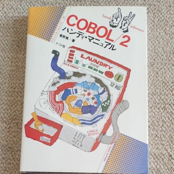 COBOL／2 ハンディマニュアル