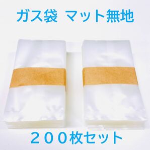 【２００セット】プロ仕様 ガス袋 マット75×135 クッキー袋 焼菓子袋 