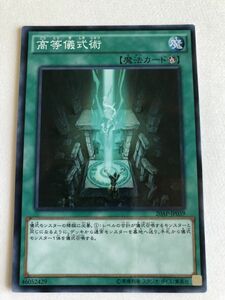 遊戯王　魔法　高等儀式術　ノーパラ　傷あり