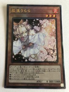 遊戯王　炎　灰流うらら　レリーフ