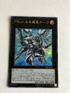 遊戯王　光　ＦＮｏ.０ 未来龍皇ホープ　ウルトラ