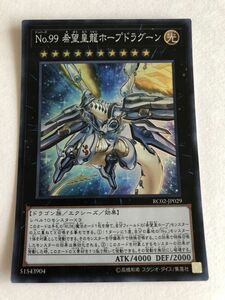 遊戯王　光　Ｎｏ.９９ 希望皇龍ホープドラグーン　スーパー