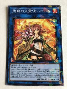 遊戯王　炎　灼熱の火霊使いヒータ　ノーパラ　傷あり