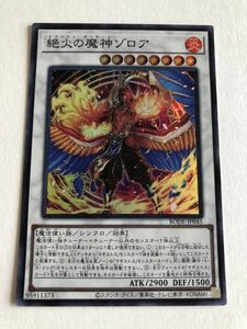 遊戯王　炎　絶火の魔神ゾロア　スーパー