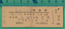 鉄道硬券切符135■しおじ１号 特急券 大阪～広島 800円 45-6.30 /D型_画像1