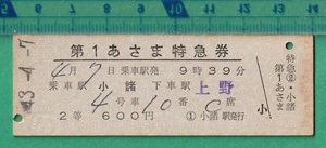 鉄道硬券切符175■第１あさま 特急券 小諸～上野 2等 600円 43-4.7