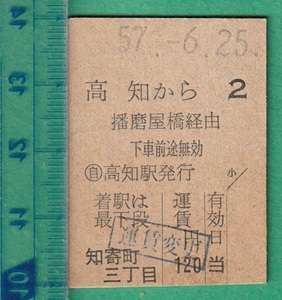 鉄道硬券切符100■高知から知寄町三丁目 (播磨屋橋 経由） 120円 57-6.25 /運賃変更印 /土佐電気鉄道