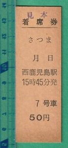 鉄道硬券切符165■着席券 さつま 西鹿児島駅 50円 /見本印