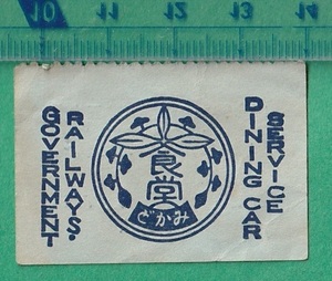 戦前鉄道関連191■みかど食堂 御定食予約券 第二回 検）食堂車