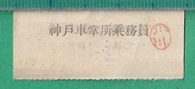 戦前鉄道軟券切符183■寝衣券 10銭 10-4.18 / 神戸車掌所乗務員_画像2