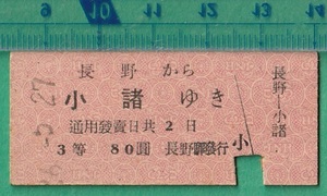 鉄道硬券切符55■長野から小諸ゆき 3等 80円 26-5.27