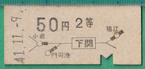 鉄道硬券切符87■地図式乗車券 下関から 2等50円 41-11.9
