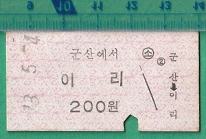 韓国鉄道硬券切符188■乗車券 群山から○○ 200ウォン 73?-5.4
