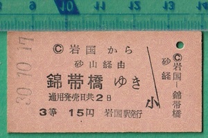 鉄道硬券切符69■岩国から錦帯橋ゆき (砂山 経由） 15円 30-10.17 /A型 検）国鉄バス