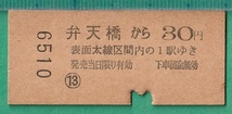 鉄道硬券切符80■地図式乗車券 弁天橋から 30円 45-8.25_画像2