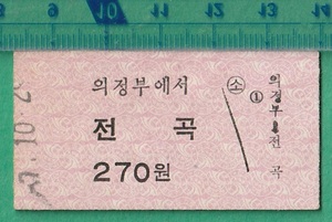 韓国鉄道硬券切符190■乗車券 議政府から全谷 270ウォン ?7-10.25