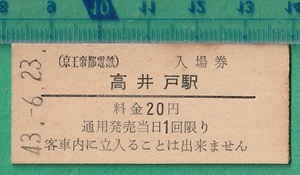 鉄道硬券切符36■京王帝都電鉄 入場券 高井戸駅 20円 43-6.23