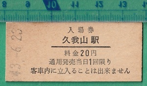 鉄道硬券切符37■京王帝都電鉄 入場券 久我山駅 20円 43-6.23