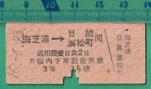 戦前鉄道硬券切符53■鶴見臨港鉄道 海芝浦→目黒/浜松町 間 35銭 16-6.23