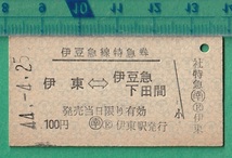 鉄道硬券切符109■伊豆急線特急券 伊東⇔伊豆急下田 100円 44-4.25 _画像1