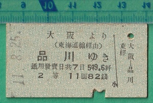 戦前鉄道硬券切符127■大阪より品川ゆき (東海道線 経由） 2等 11円82銭 11-8.25 /A型