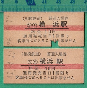 鉄道硬券切符28■相模鉄道 普通入場券 横浜駅 10円 2枚 /昭和36年・昭和41年 /赤線入