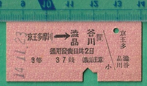 戦前鉄道硬券切符48■京王電気軌道 京王多摩川→渋谷/品川 間 37銭 14-11.23